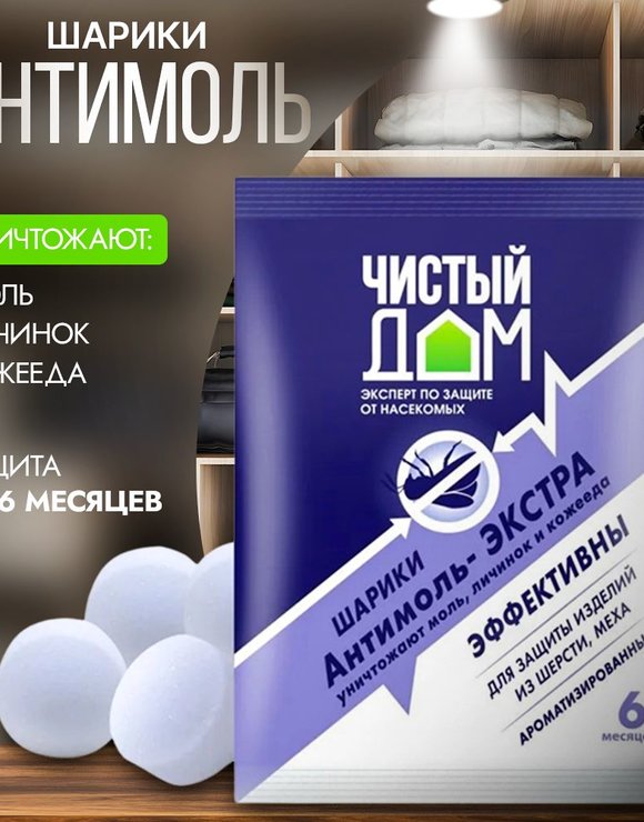ЧИСТЫЙ ДОМ Шарики Антимоль- Экстра 40гр от моли на 6 месяцев (250)