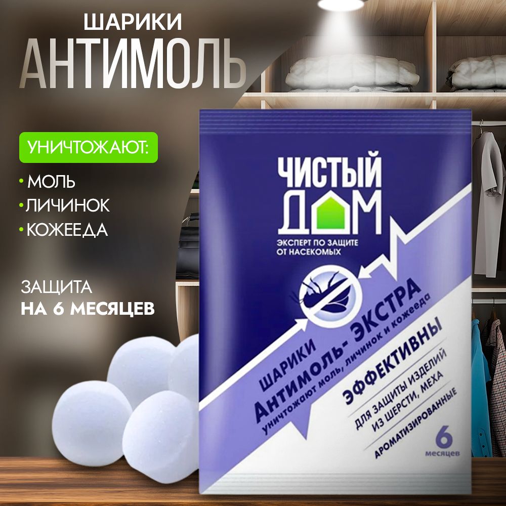ЧИСТЫЙ ДОМ Шарики Антимоль- Экстра 40гр от моли на 6 месяцев (250)