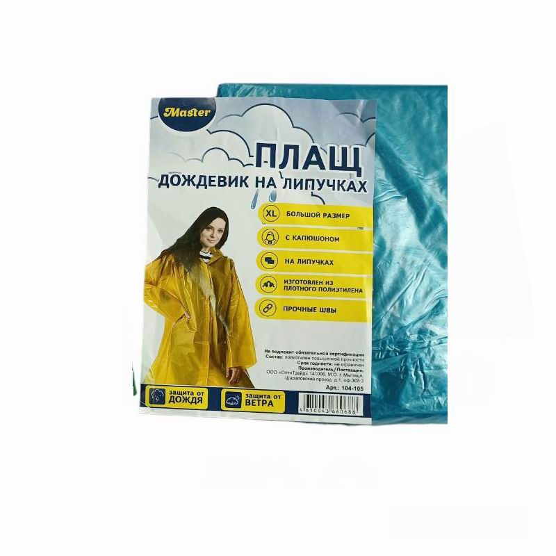 Дождевик Плащ р.XL на липучке Мастер