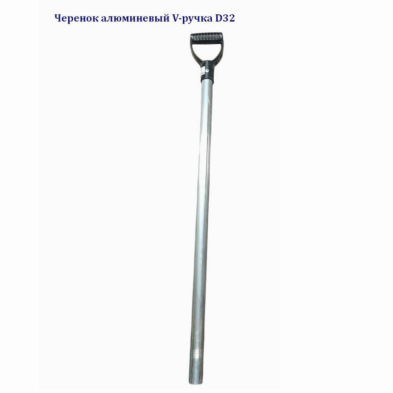 Черенок алюминевый V-ручка D32