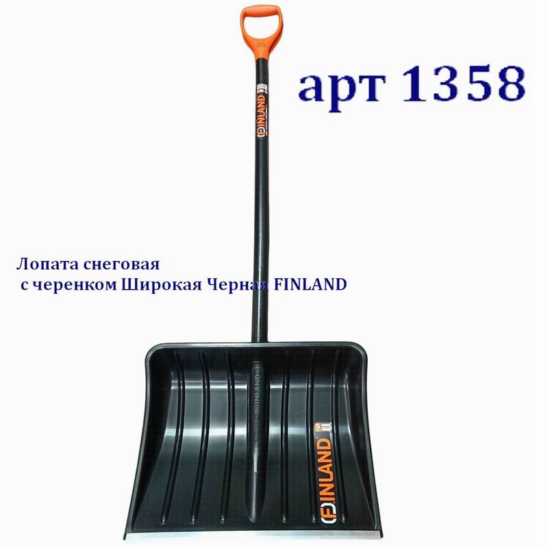 Лопата снеговая с черенком Широкая Черная FINLAND