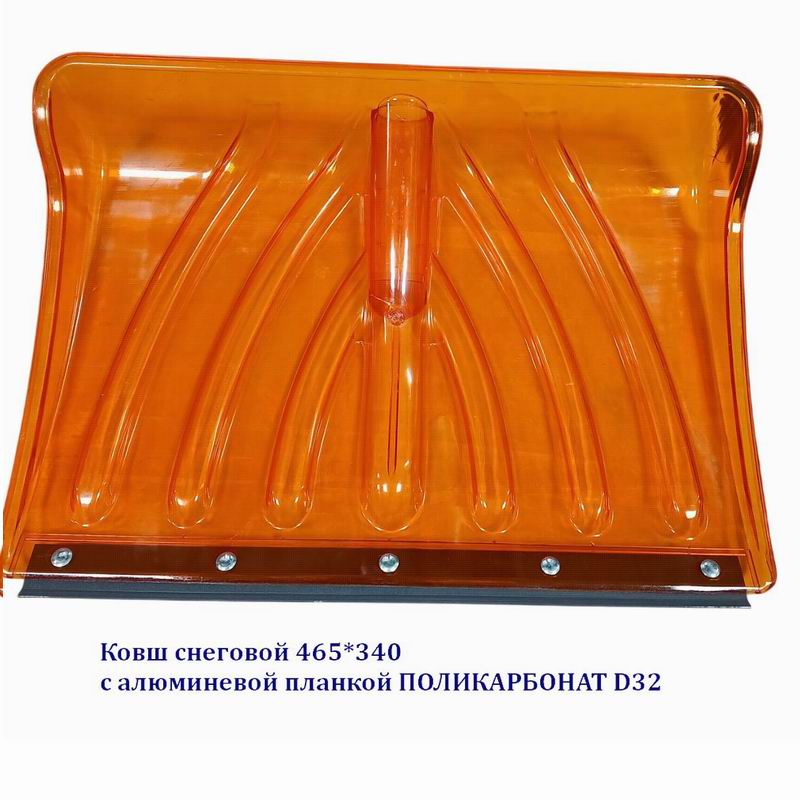 Ковш снеговой 465*340 с алюминевой планкой ПОЛИКАРБОНАТ D32
